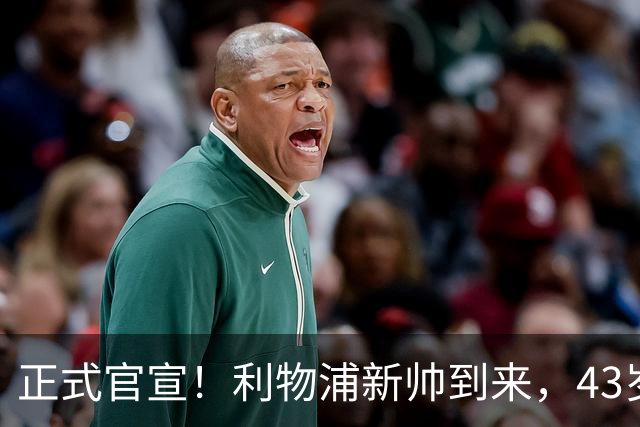 正式官宣！利物浦新帅到来，43岁的他风格像克洛普却没有豪门经验